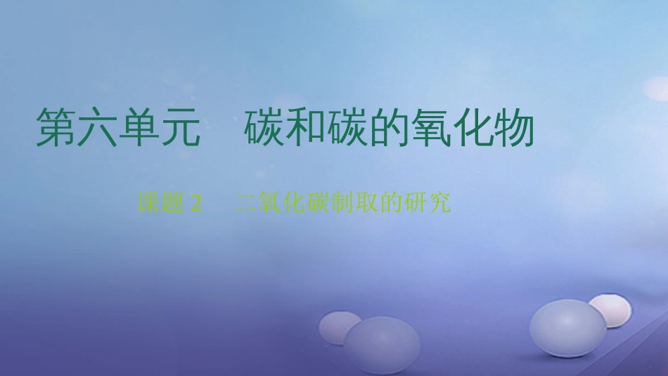 九级化学上册 第六单元 碳和碳的氧化物 课题 二氧化碳制取的研究课件 （新版）新人教版_第1页