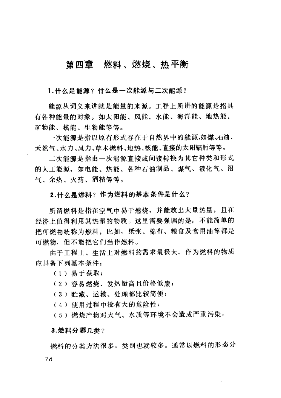 锅炉运行技术问答－－第四章 燃料、燃烧、热平衡[共57页]_第1页