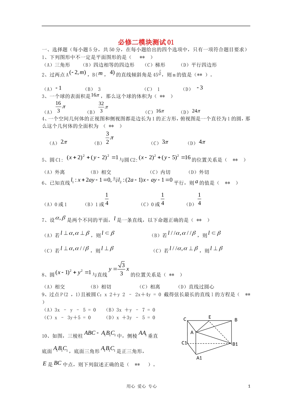 高中数学 精选模块测试01 新人教B版必修2_第1页