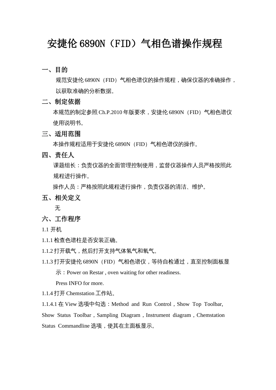 气相色谱操作规程[共8页]_第1页
