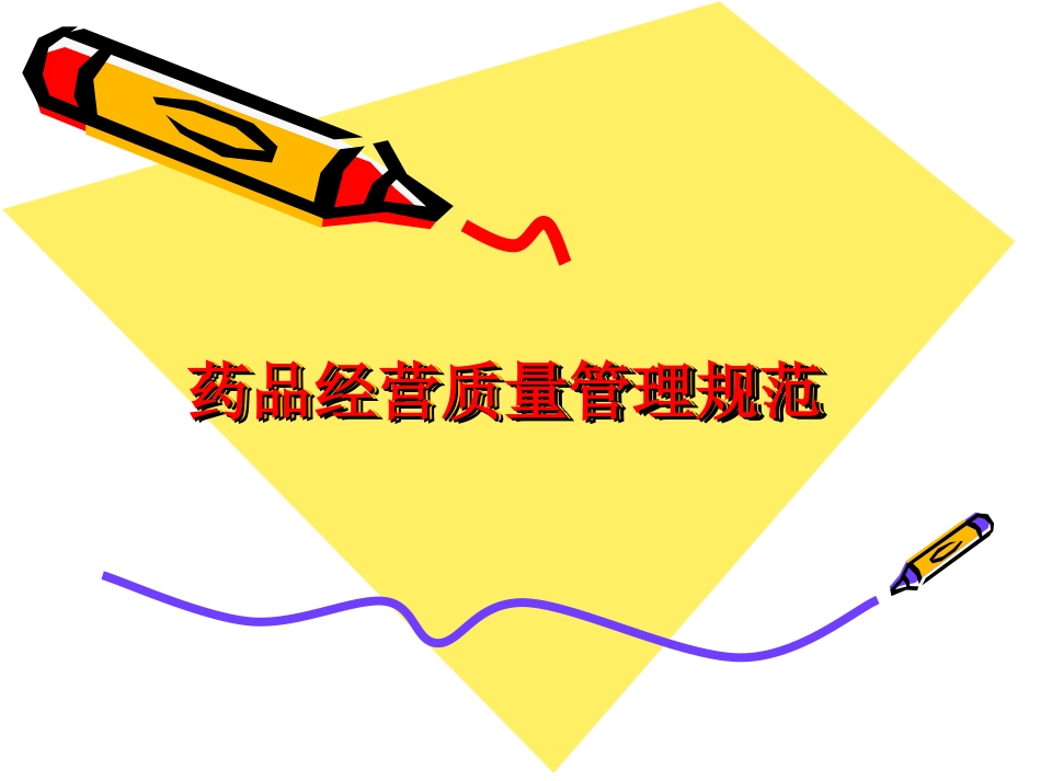 药品经营质量管理[共101页]_第1页