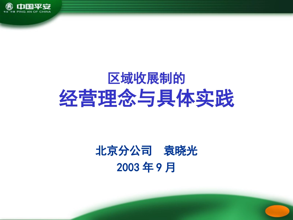 区域收展制的经营理念与实践[共11页]_第1页