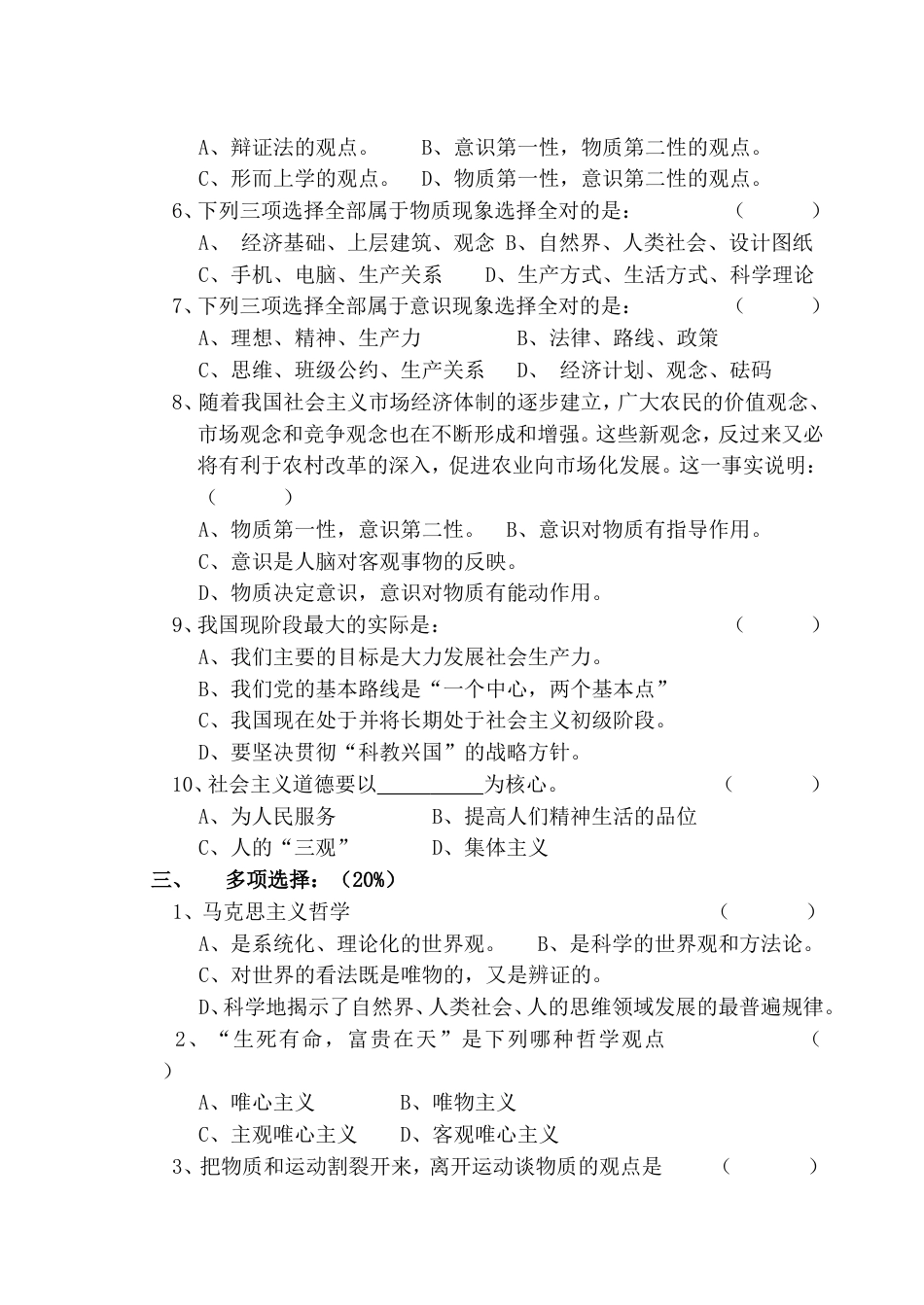 二00一学年度第一学期高一政治期中试卷（全闭卷）[共6页]_第2页
