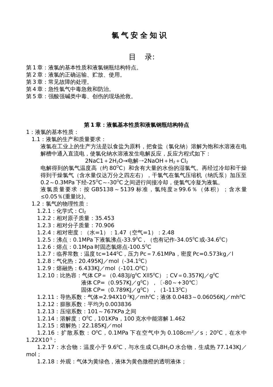 氯气安全知识[共18页]_第1页