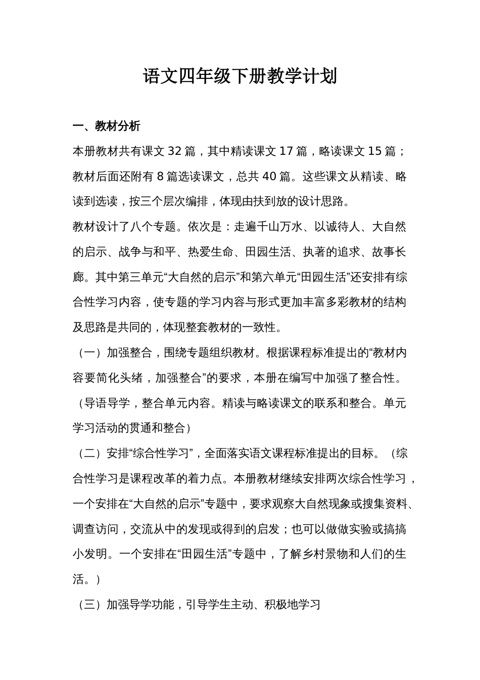 人教版小学语文四年级下册教学计划[共13页]_第1页