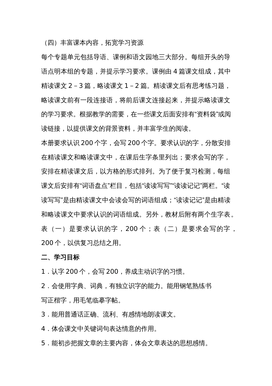 人教版小学语文四年级下册教学计划[共13页]_第2页