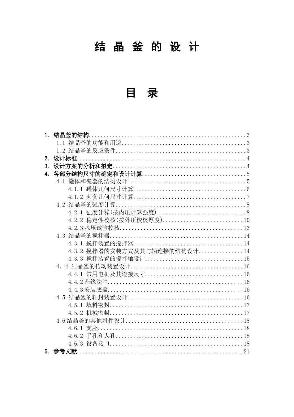 结晶釜的设计[共20页]_第1页