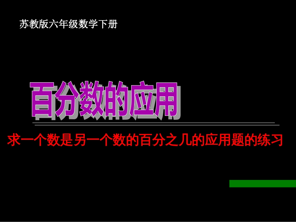 02求一个数是另一个数的百分之几的应用题的练习_第1页