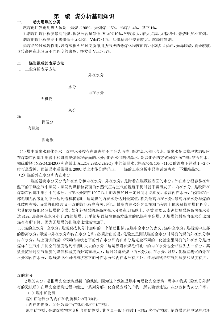 煤分析基础知识[共26页]_第1页