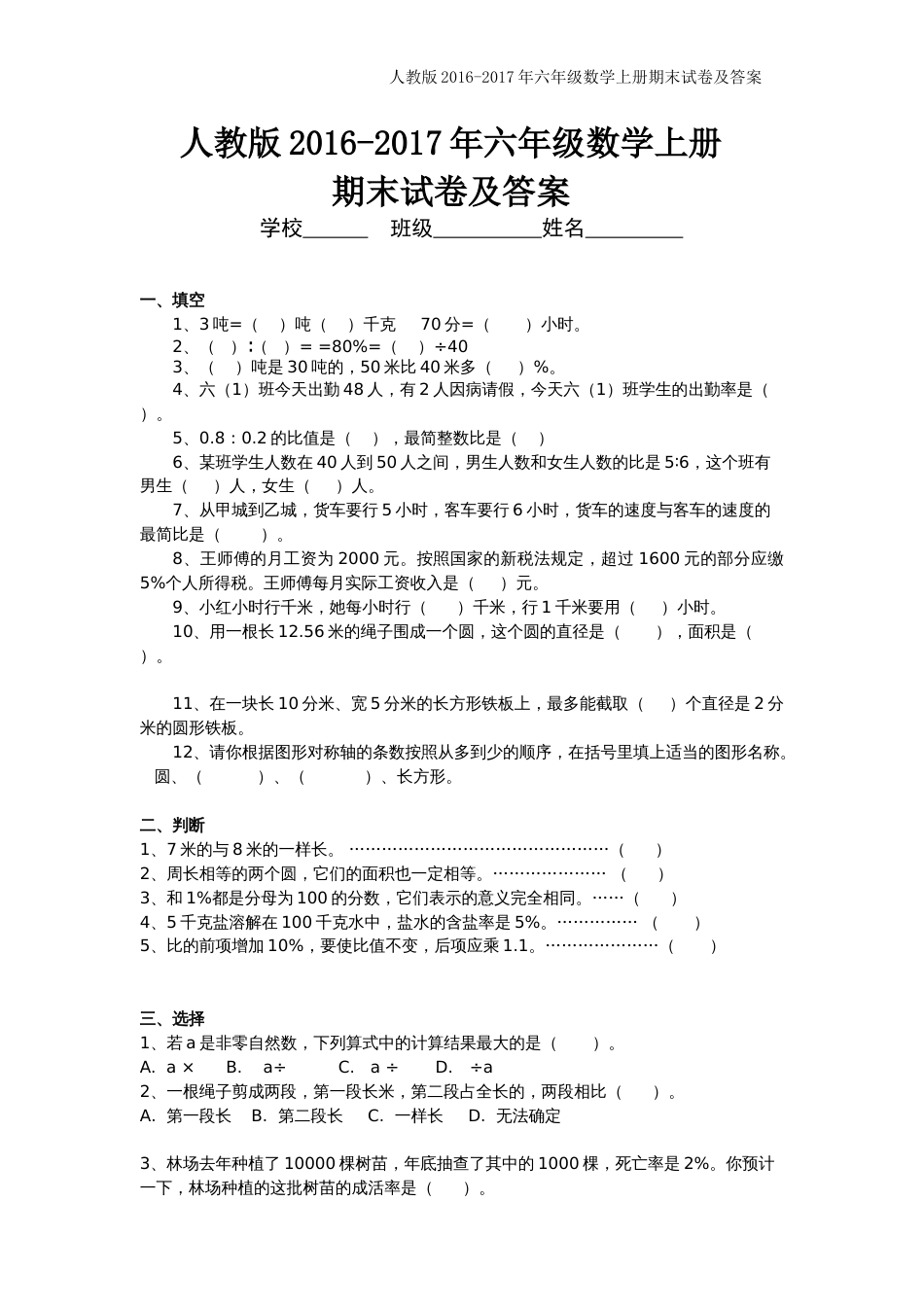 人教版2016六年级上册数学期末考试卷及答案_第1页