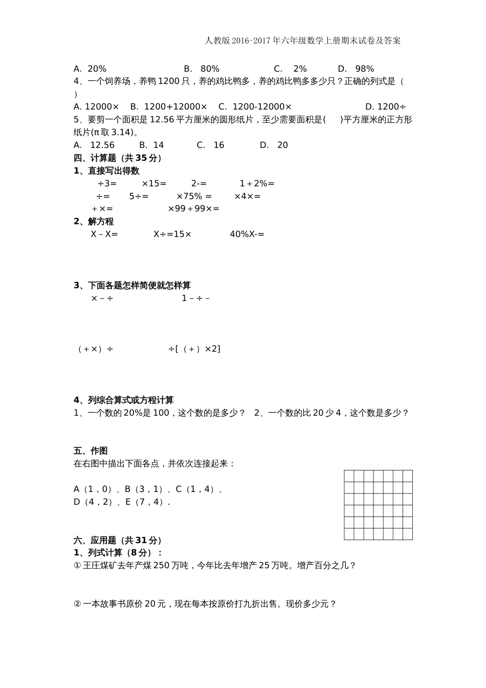 人教版2016六年级上册数学期末考试卷及答案_第2页