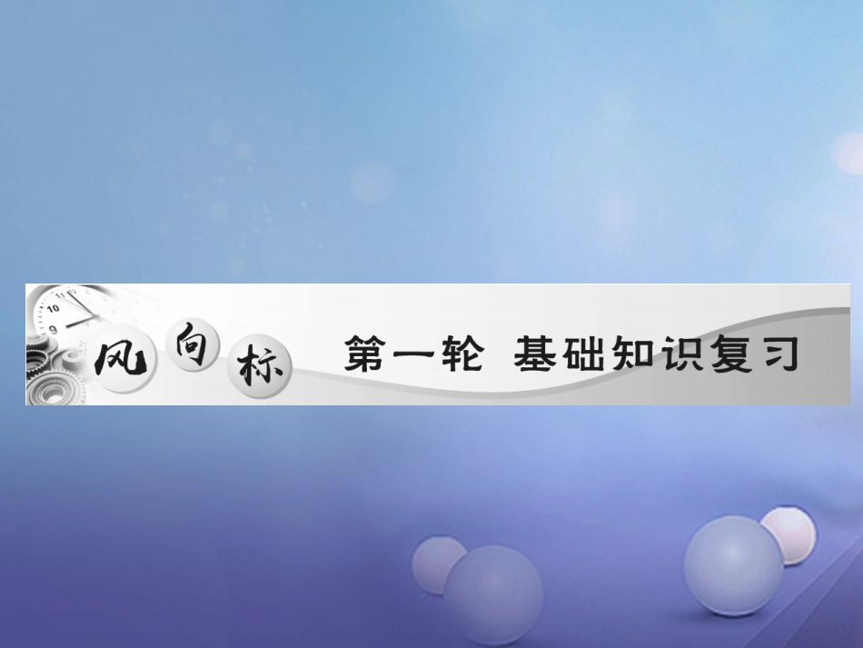中考数学总复习 第一轮 基础知识复习 第一章 数与式 第讲 实数的有关概念（练册本）课件_第1页