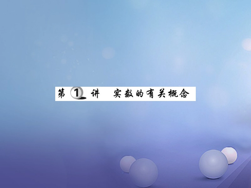 中考数学总复习 第一轮 基础知识复习 第一章 数与式 第讲 实数的有关概念（练册本）课件_第3页