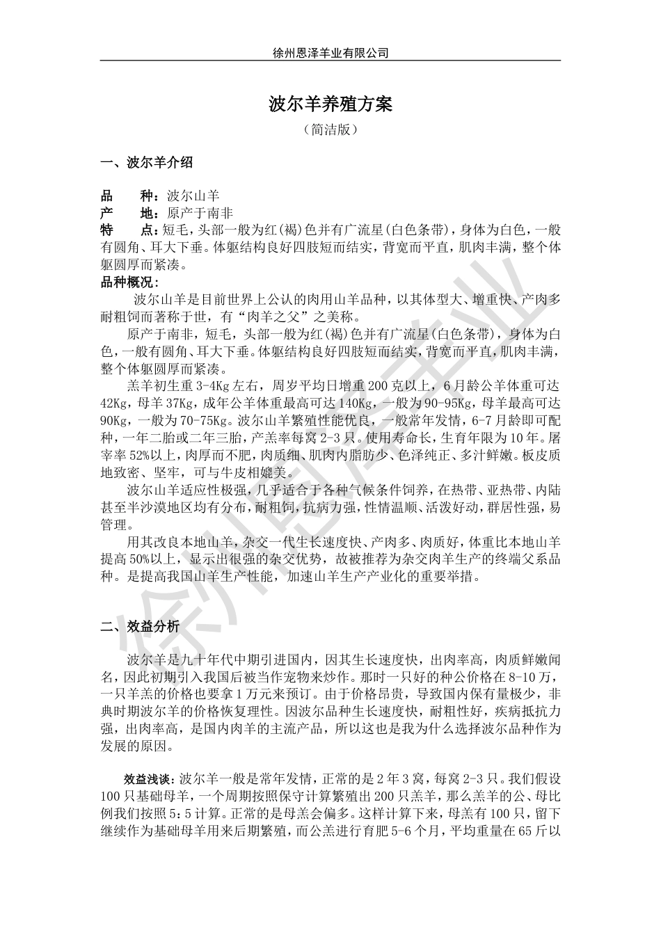 波尔羊养殖方案[共33页]_第1页