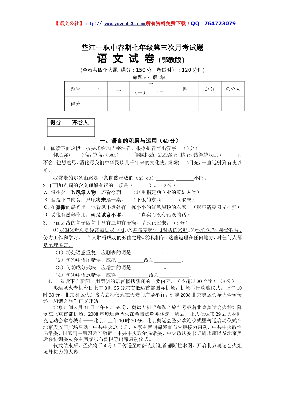 鄂教版七年级下册第三次月考语文试题_第1页