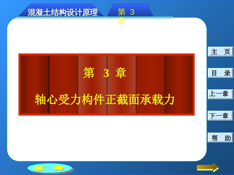 第三章：钢筋混凝土轴心受力构件正截面承载力计算[共20页]_第2页