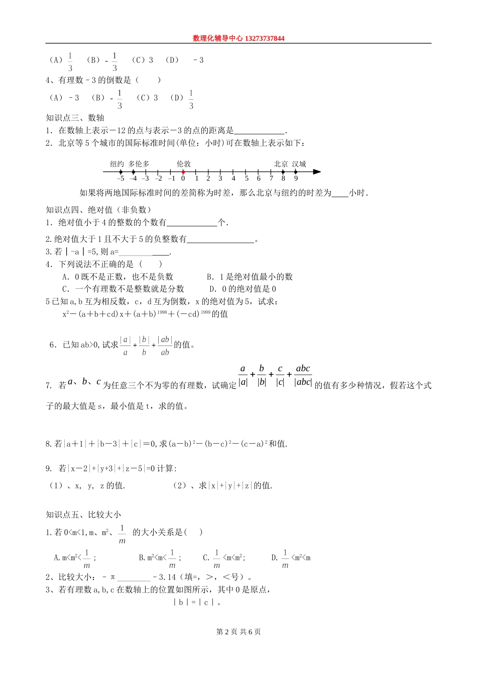 七上有理数知识点总结[共共6页]_第2页