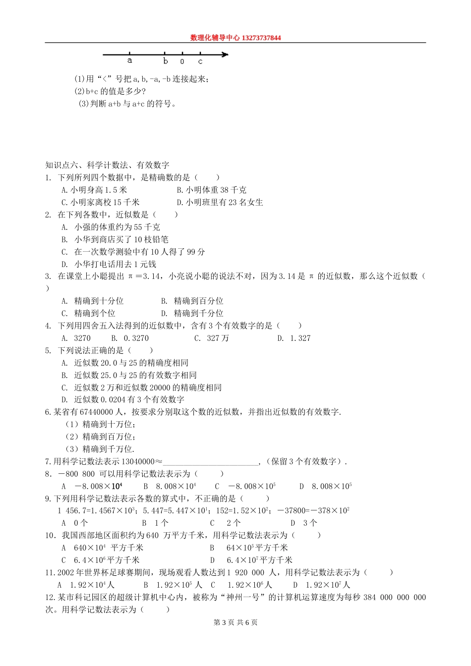 七上有理数知识点总结[共共6页]_第3页