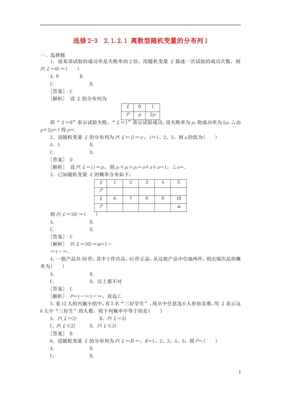 高中数学 2.1.2.1 离散型随机变量的分布列1同步练习 新人教A版选修23_第1页