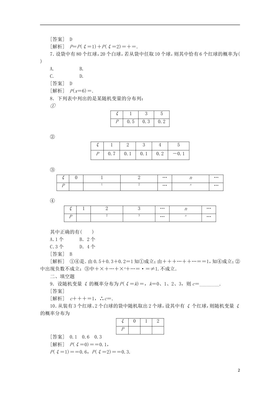 高中数学 2.1.2.1 离散型随机变量的分布列1同步练习 新人教A版选修23_第2页