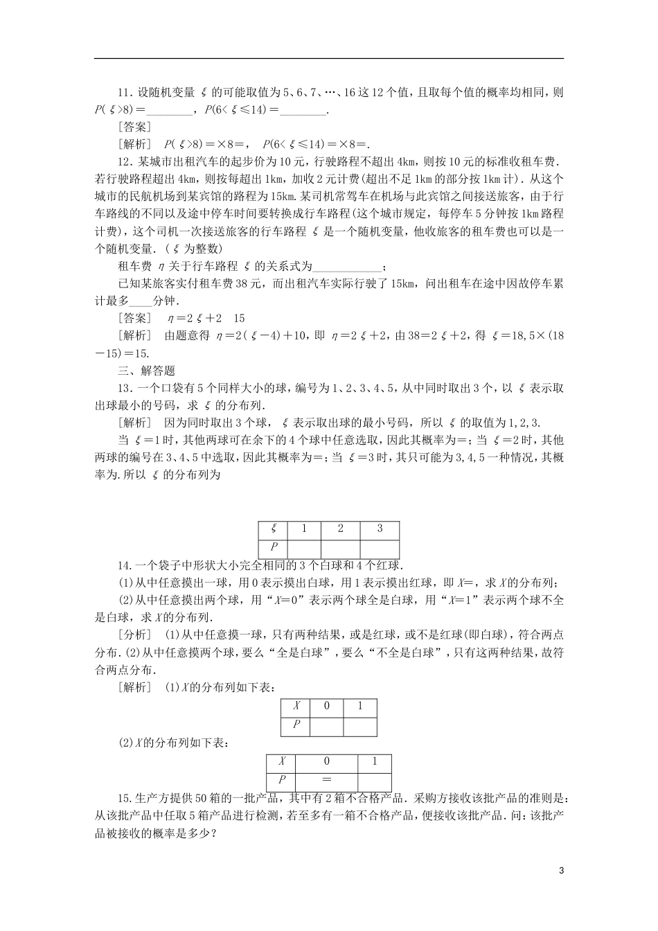 高中数学 2.1.2.1 离散型随机变量的分布列1同步练习 新人教A版选修23_第3页