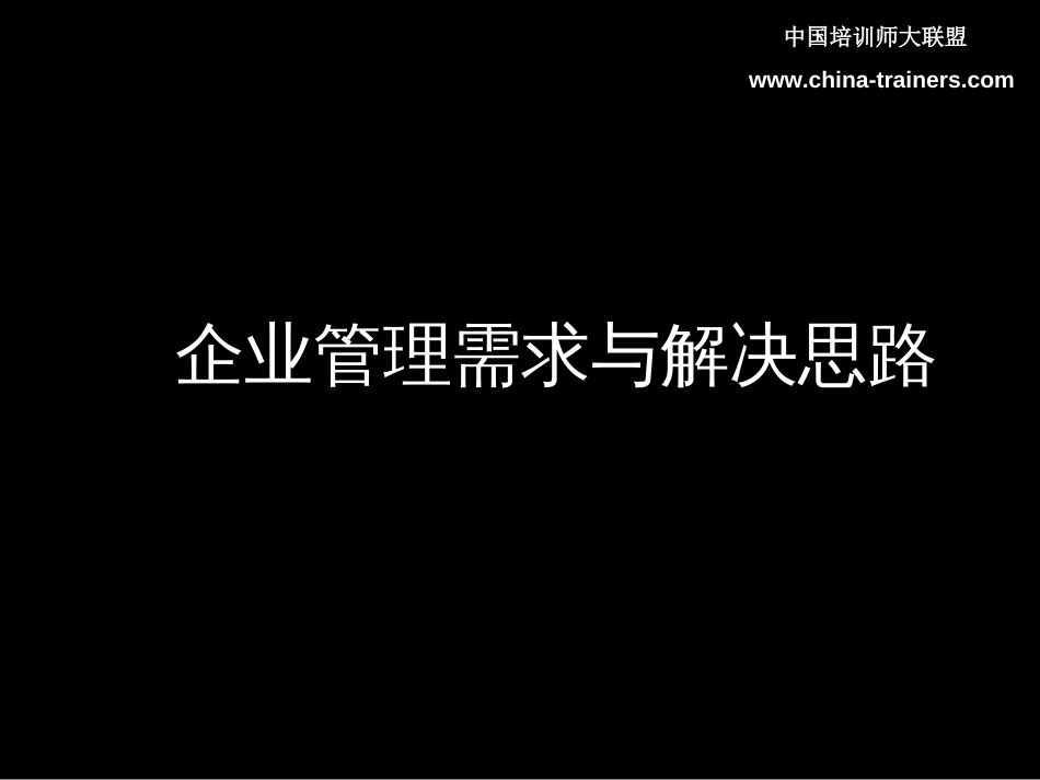 企业管理需求与解决思路[共80页]_第1页