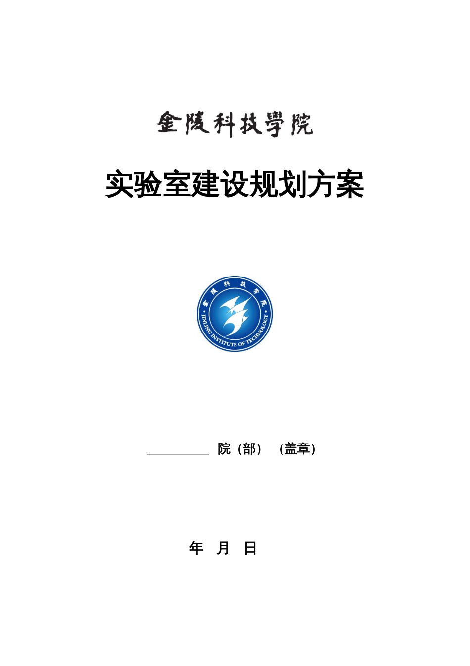 金陵科技学院实验室规划_第1页