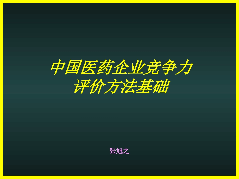 中国医药企业竞争力评价方法[共34页]_第1页