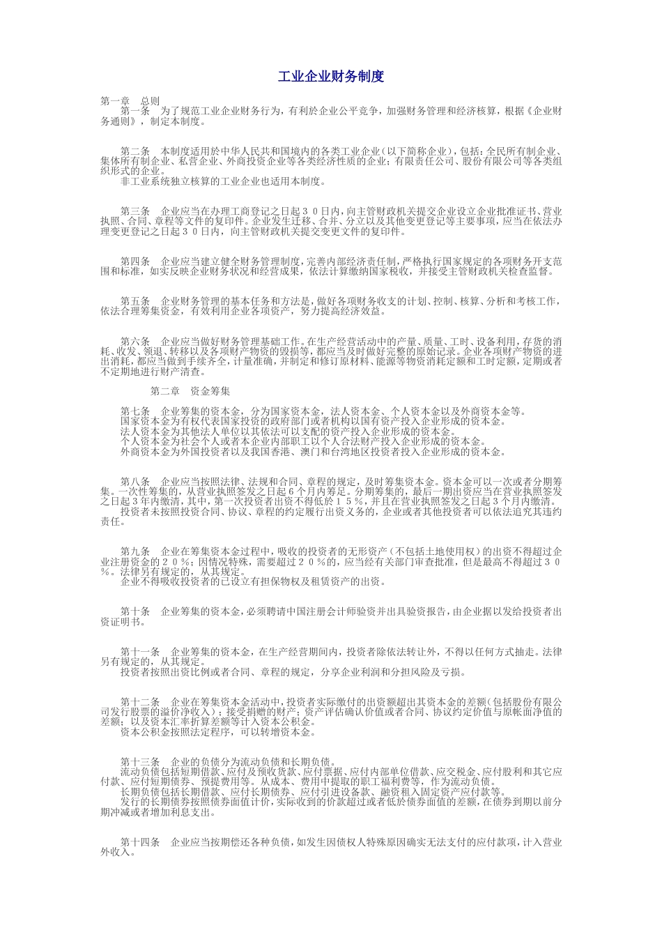 工业企业财务制度[共12页]_第1页