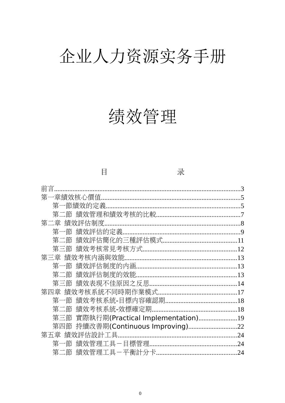 企业人力资源实务手册绩效管理x_第1页