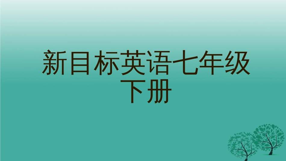七年级英语下册14单元复习._第2页