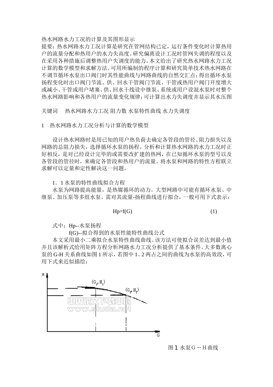 热水网路水力工况的计算及其图形显示_第1页