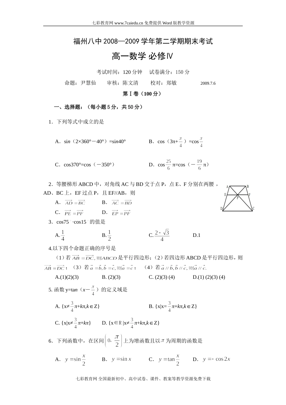 福建省福州八中高一下学期期末考试——数学_第1页