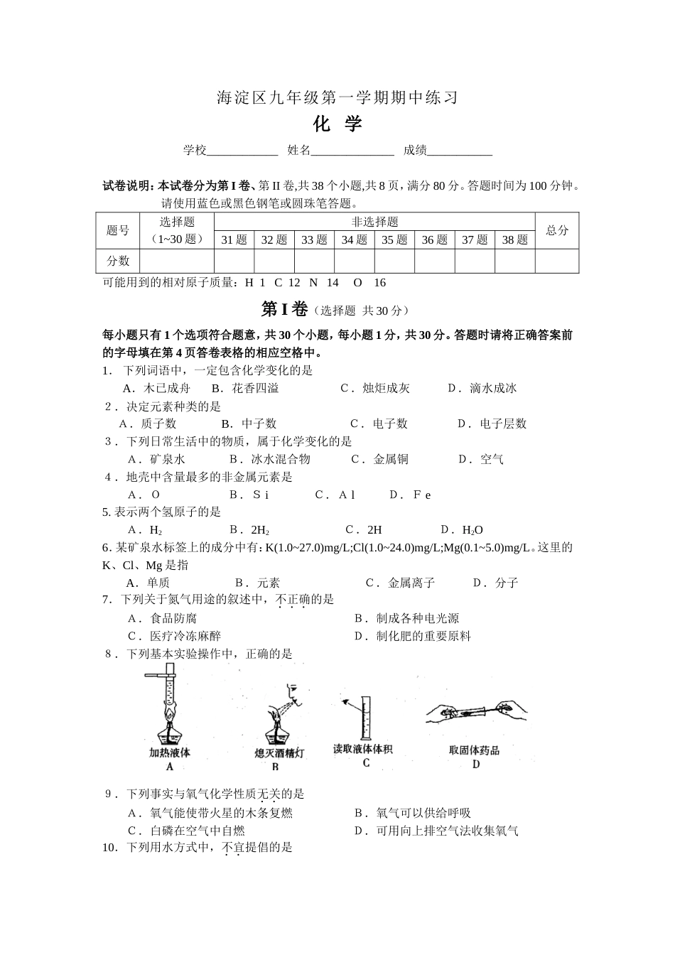 海淀区2007九年级化学第一学期期中练习_第1页