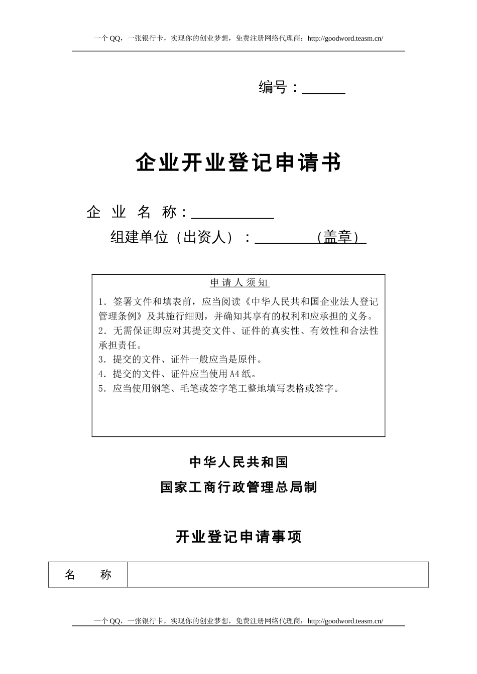 企业开业登记申请书[共共3页]_第1页