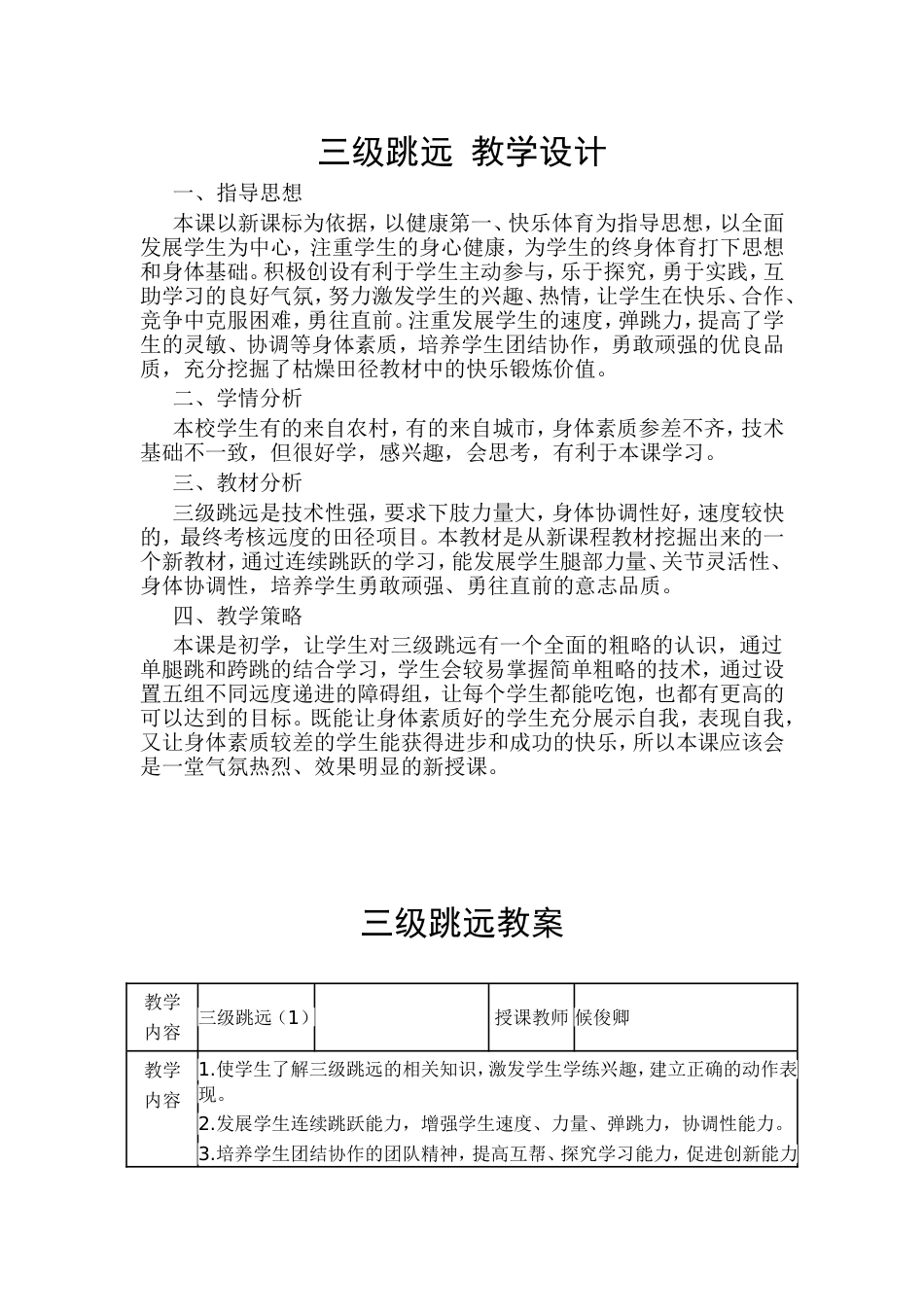 三级跳远教学设计[共5页]_第1页