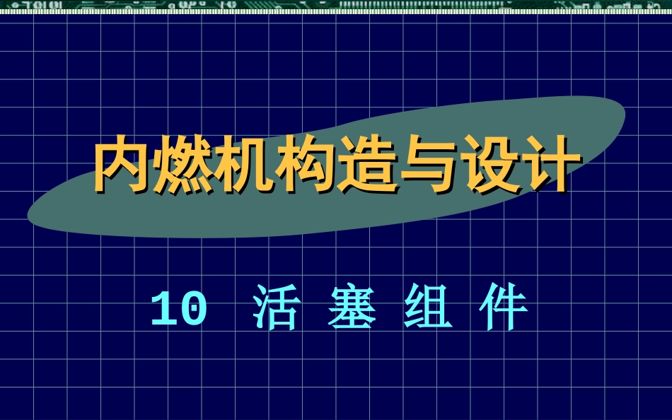 内燃机构造与设计－－10活塞组件_第1页