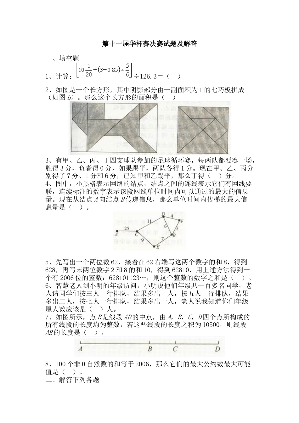 第十一届决赛小学组x[共8页]_第1页