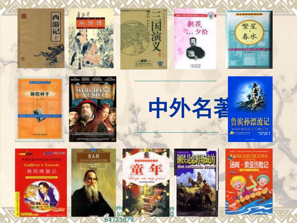 中考实用名著复习ppt课件[共141页]_第1页