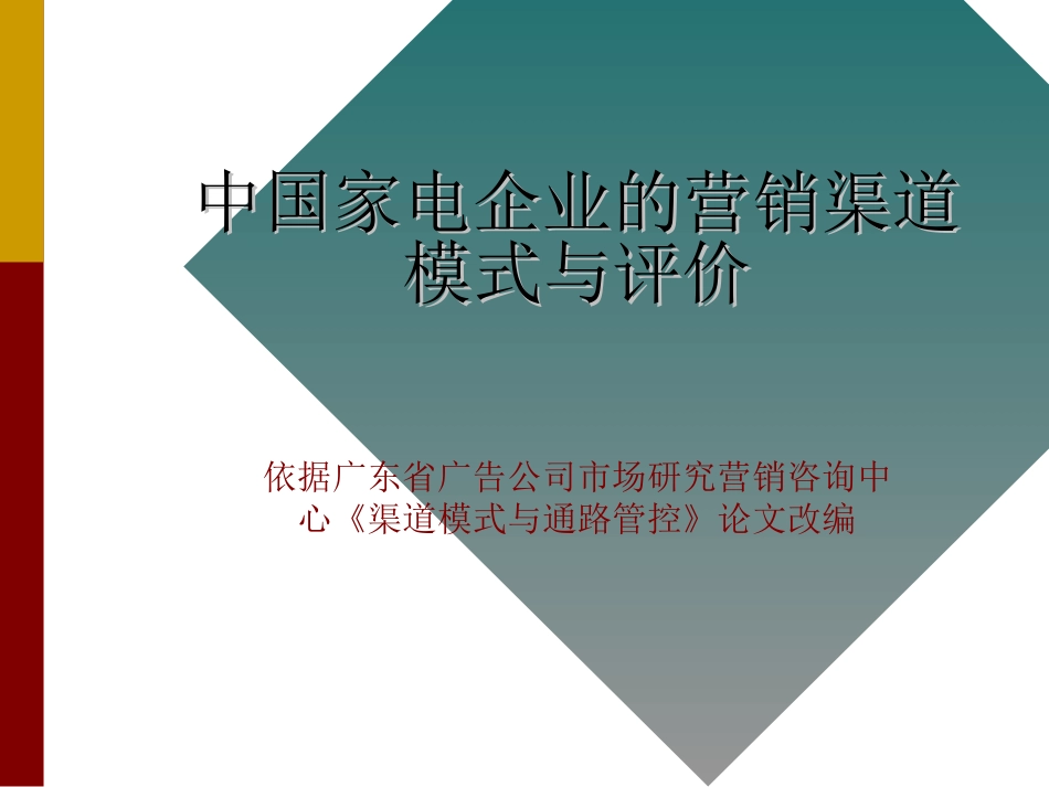 家电企业渠道模式分析[共41页]_第1页