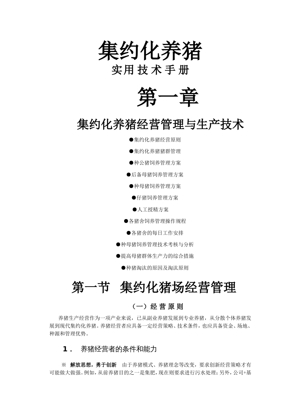 集约化养猪实用技术手册_第1页