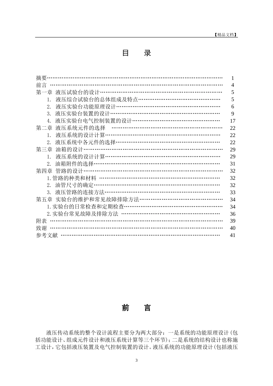 液压传动系统设计毕业论文_第3页