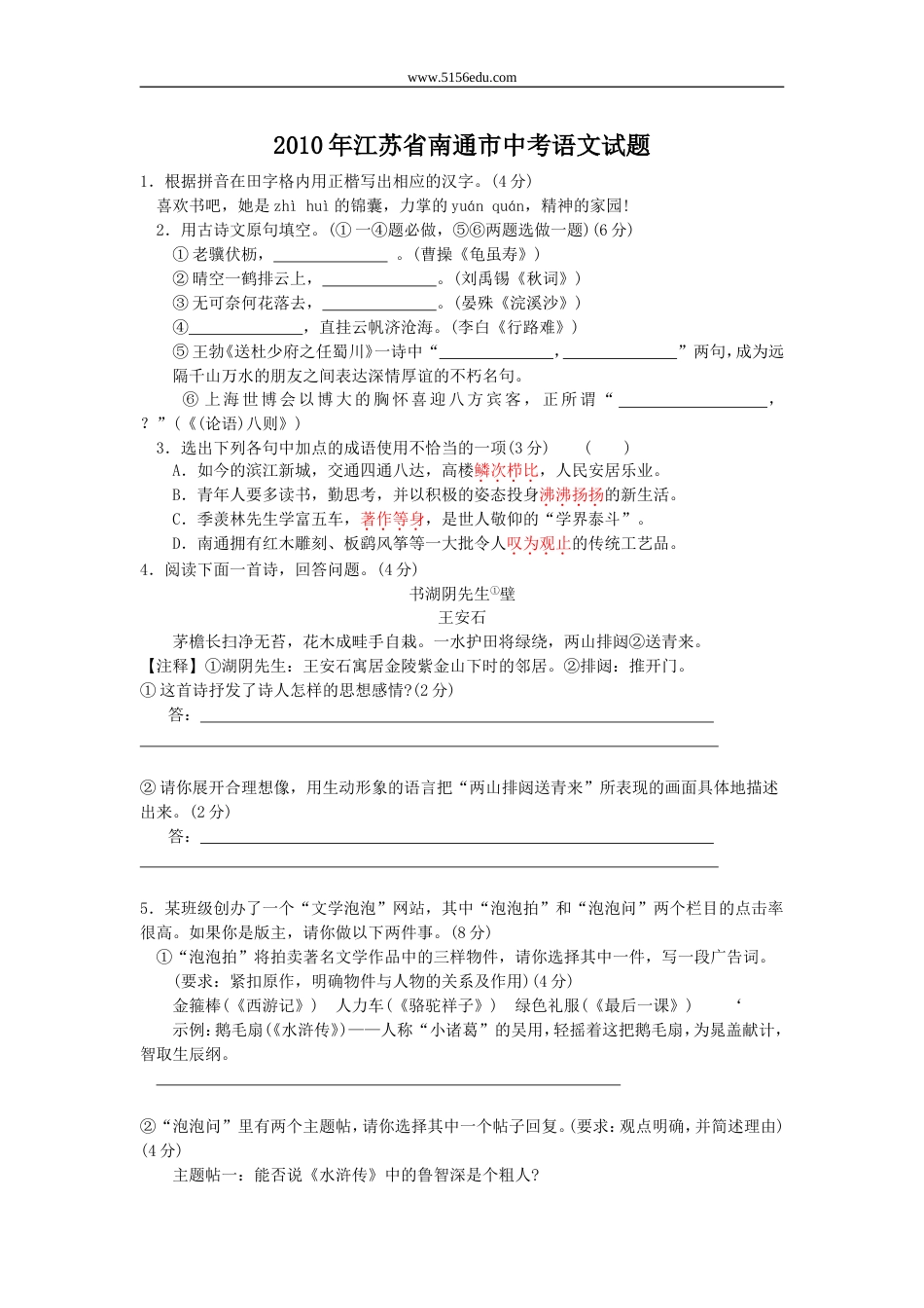 江苏省南通市中考语文试题及答案[共8页]_第1页