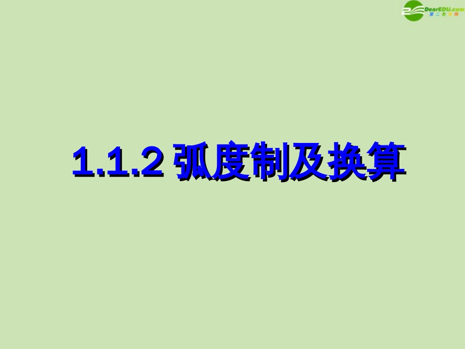 高中数学 1.1.2 弧度制和弧度制与角度制的换算课件 新人教B版必修4_第1页