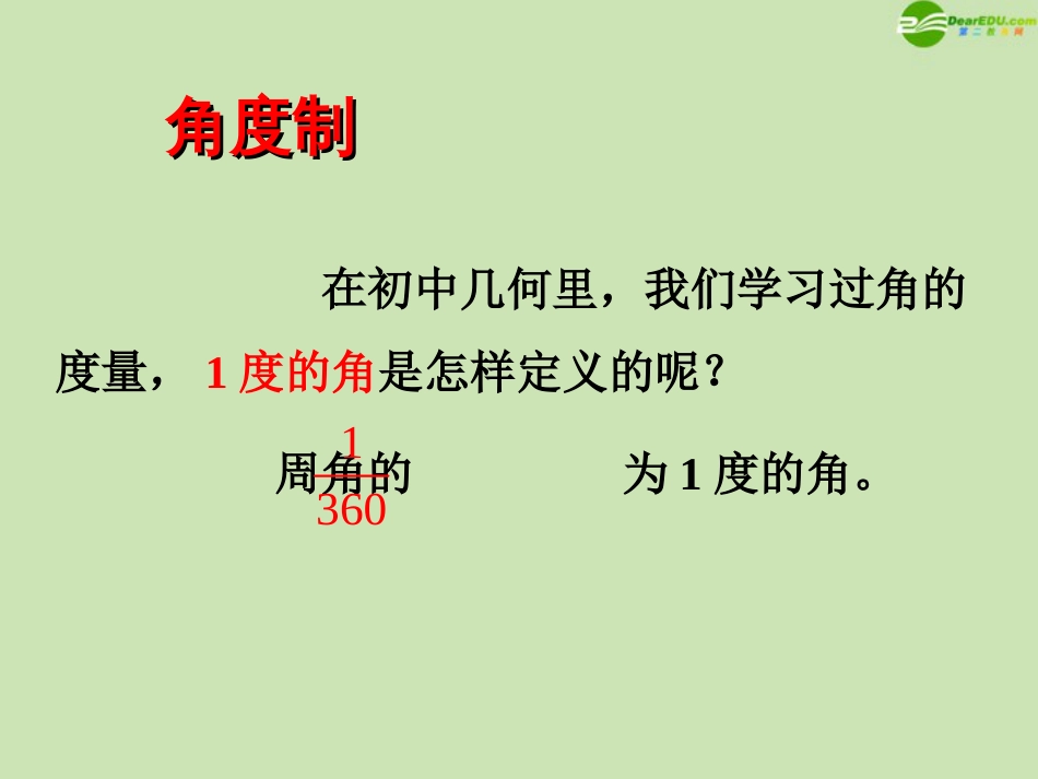 高中数学 1.1.2 弧度制和弧度制与角度制的换算课件 新人教B版必修4_第2页