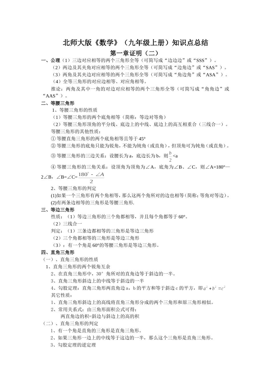 北师大版数学九年级上册知识点总结[共7页]_第1页