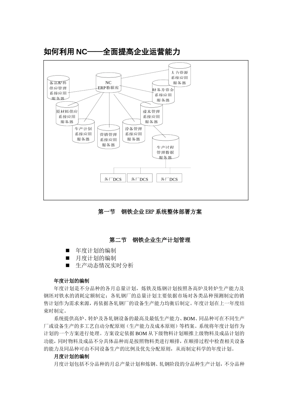 钢铁企业如何实施ERP[共6页]_第1页