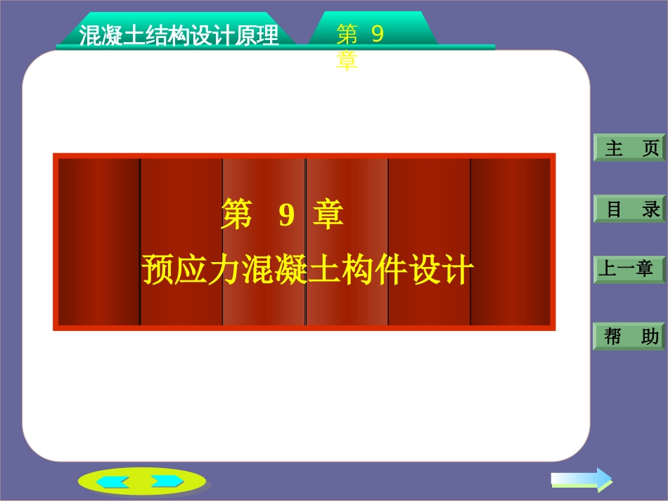 第九章：预应力混凝土构件设计[共113页]_第2页