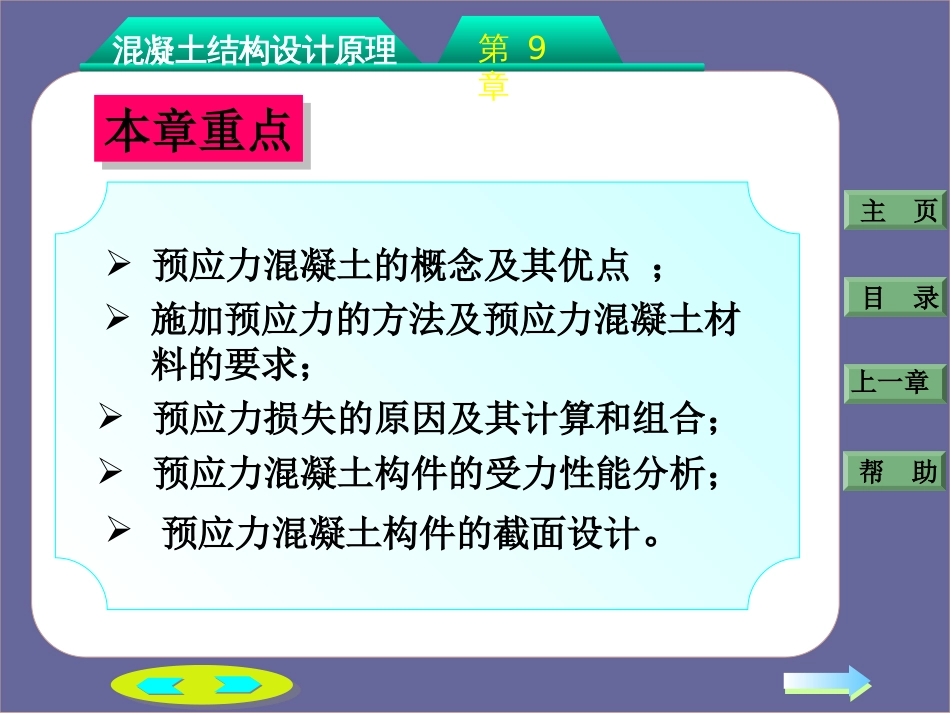 第九章：预应力混凝土构件设计[共113页]_第3页