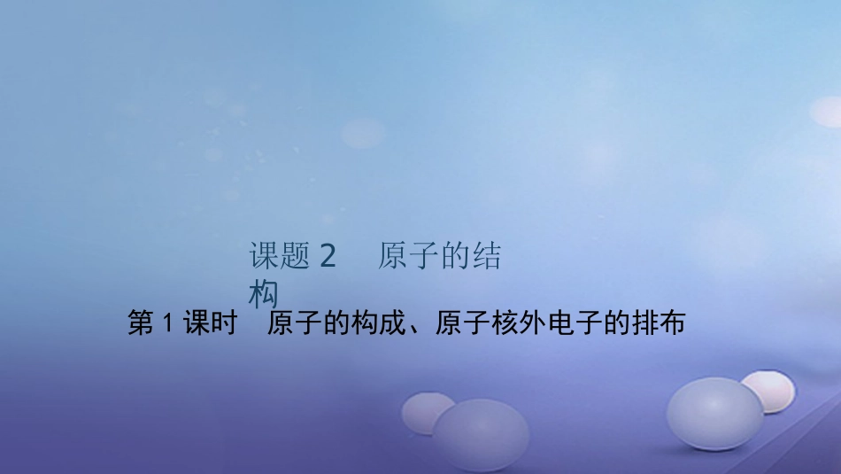 九级化学上册 第三单元 课题 原子的结构 第课时 原子的构成 原子核外电子的排布课件 （新版）新人教版_第1页